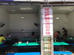 门面-甘记肥肠粉(马鞍北路店)