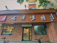 -古早味坊(国棉四厂家属院店)