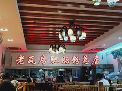 -青石桥老瓦房肥肠粉总店(青石桥总店)
