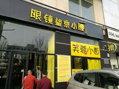 门面-望京小腰(北京总店)