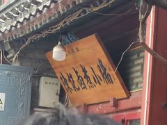 -陈记卤煮小肠