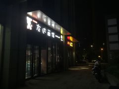 -友达面馆·酸菜鱼面(钱塘区店)
