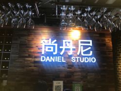 -尚丹尼造型