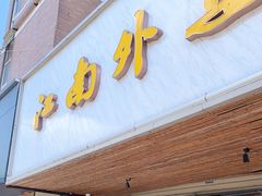 门面-江南外婆桥·禾城记忆(南湖店)