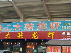 android_upload_pic-大孩龙虾(体育场旗舰店)