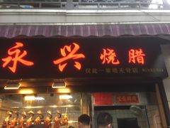 门面-永兴烧腊