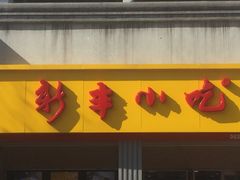 -新丰小吃(中山中路分店)