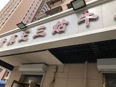 门面-王三姑牛肉饼