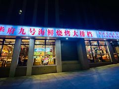 -华府九号海鲜烧烤大排档(龙域店)