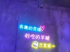 -沪上名羊天下碳烤羊腿•东北烧烤•小龙虾(浦东直营总店)
