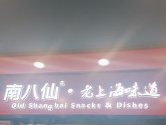 -南八仙·老上海味道(南京东路店)