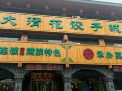 -大清花饺子城(昌黎店)
