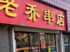 -老乔串店(青松路店)