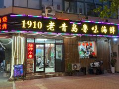 门面-1910老鲁味海鲜·戳子肉·青岛菜(金沙滩店)