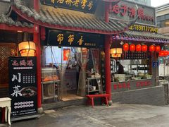 门面-节节香.成都非遗肥肠粉(总店)