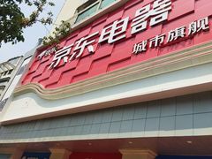 -京东电器(胜利门店)