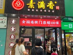 -素满香·素食自助餐(福州·长乐北路店)