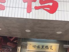 -回味黑鸭煲·始于2006(万松园店)