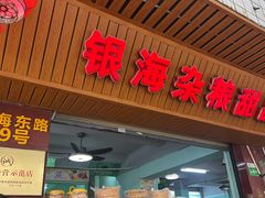 -津可佳·和树银海杂粮