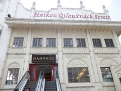 -海口骑楼小吃街