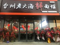 门面-台州老六海鲜面馆(上南总店)