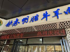 -清真铁志明腊牛羊肉