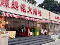 -辣螃铠盆盆蟹大排档(总店)