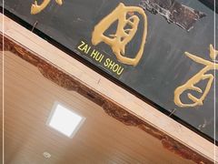 门面-再回首鸡肉米线(人民路一店)