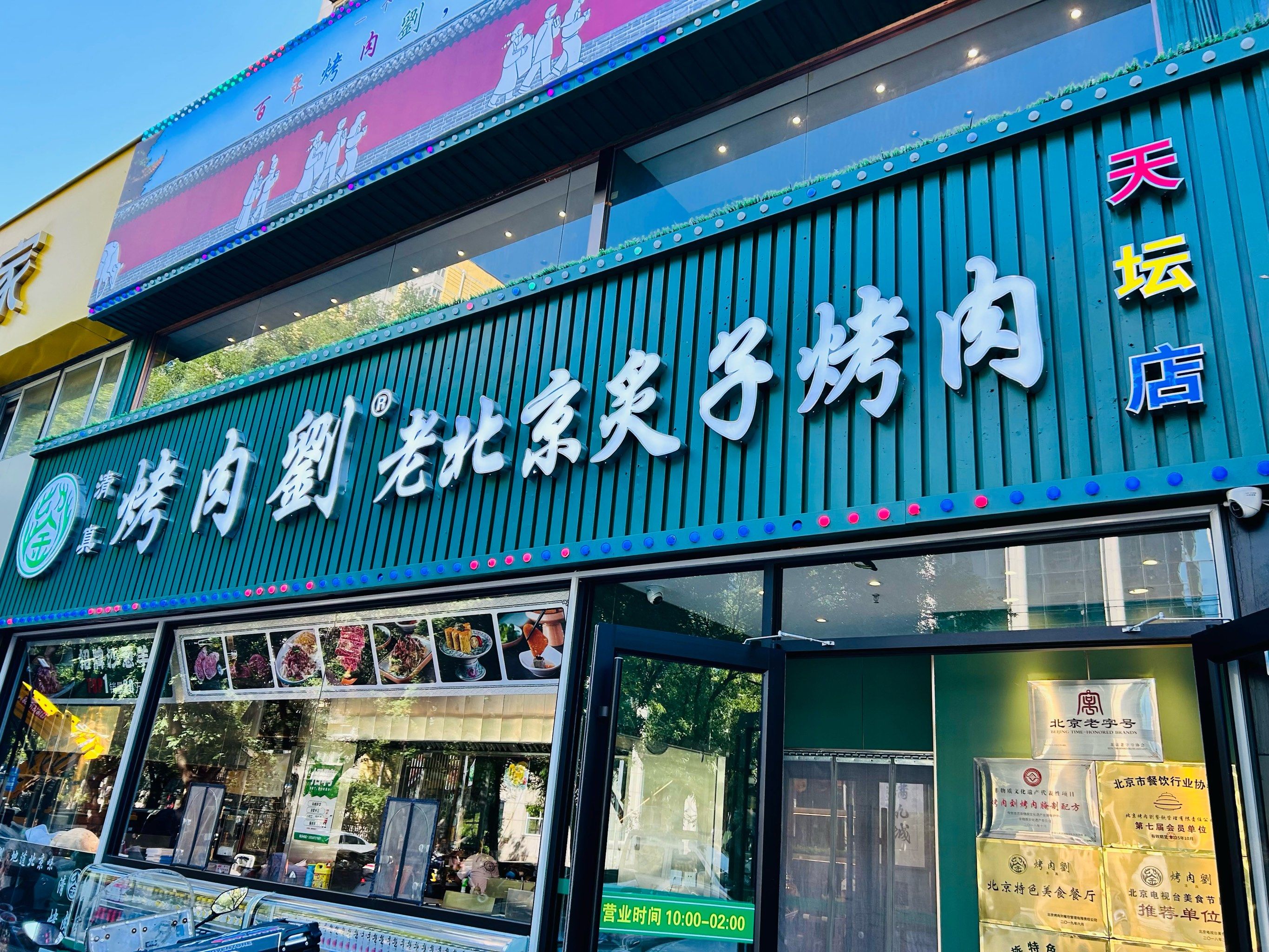 魅力不减的老北京烤肉—烤肉刘