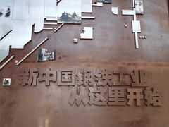 -鞍钢博物馆