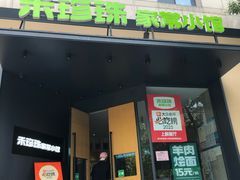 -禾珍珠家常小馆(河南博物院店)