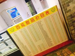 -百花传统甜品店(原址店)