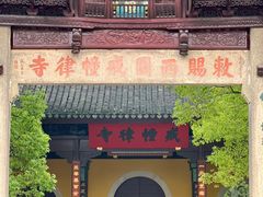 -西园戒幢律寺