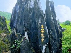 -玉石林风景区
