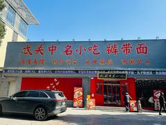 -忒关中·名小吃裤带面(钟楼店)