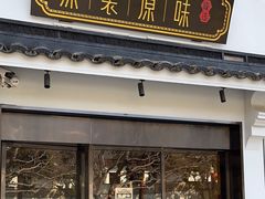-原製原味(普陀山磐龙店)