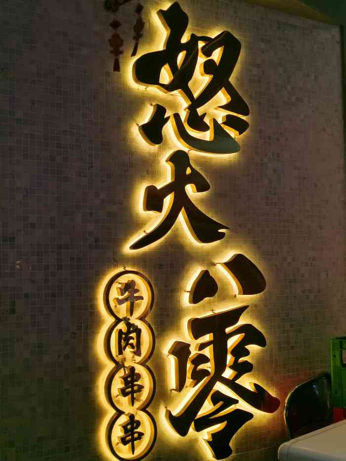 怒火八零全牛串串(弹子石店)