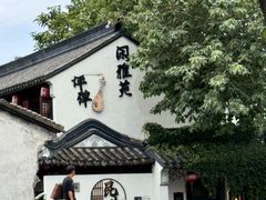 -鱼食饭稻·苏浙土菜17年老馆子(平江路店)