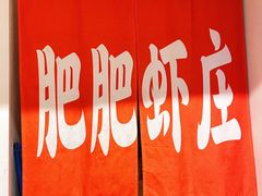 -肥肥虾庄·金牌油焖大虾(东湖欢乐谷店)