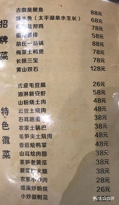 大傻徽菜园--价目表-菜单图片-黄山美食-大众点评网