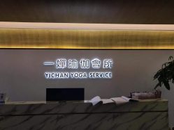 -嘉悦瑜伽会所