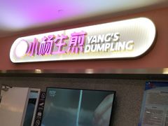-小杨生煎(成山巴黎春天店)