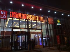 -鸿通城购物中心