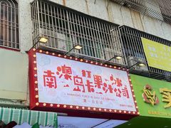 -南澳岛打卡果汁冰公司
