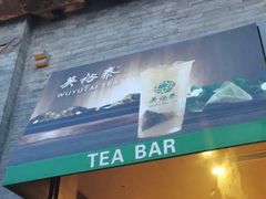 门面-吴裕泰茶莊(大栅栏店)