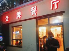 门面-金牌餐厅·天津菜·八珍豆腐·老爆三(瓷房子店)