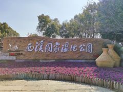 -西溪国家湿地公园