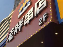 门面-老胖串店(山大路店)