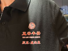 -五谷丰登农家院·地道胶东菜·海鲜烧烤(威海店)