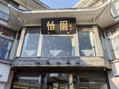 -怡园饭店-餐厅(四望亭店)